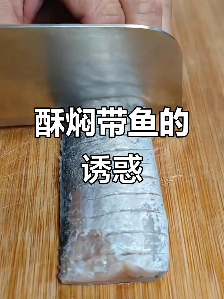 酥焖带鱼,骨软肉嫩,入口即化,绝对让你停不下来!