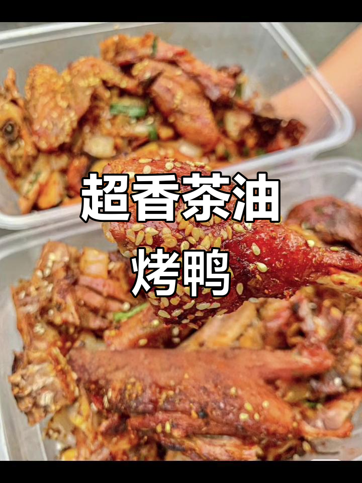 茶油铁板烤鸭,香气扑鼻让人停不下来!