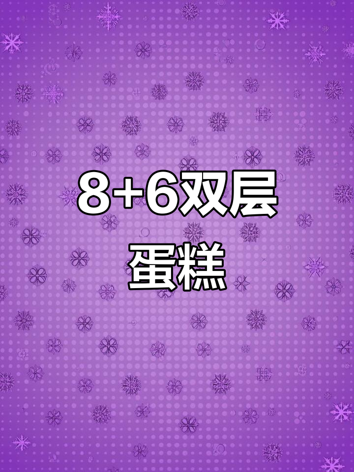 双层女孩生日蛋糕,8+6两层美味惊喜
