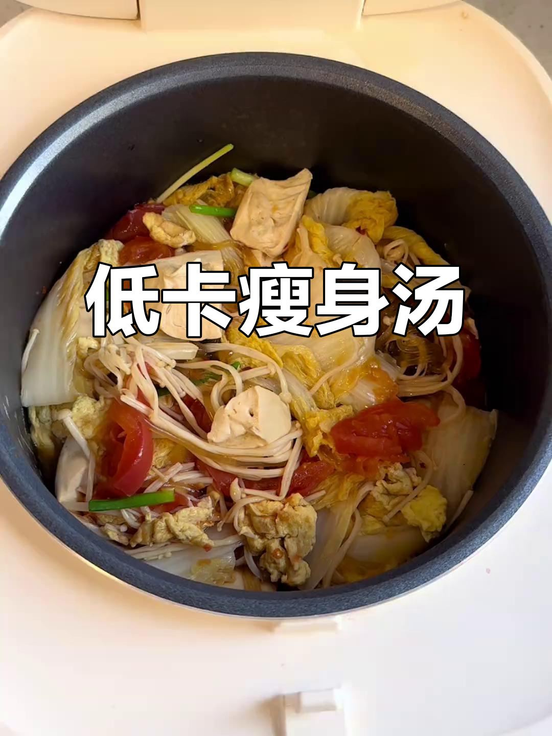 白菜金针菇汤,低卡又饱腹,减脂期完美选择!