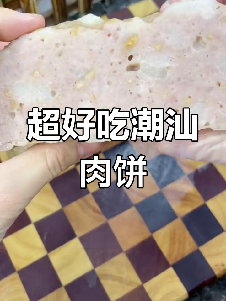 潮汕肉饼超简单做法,Q弹有嚼劲,大人小孩都爱吃