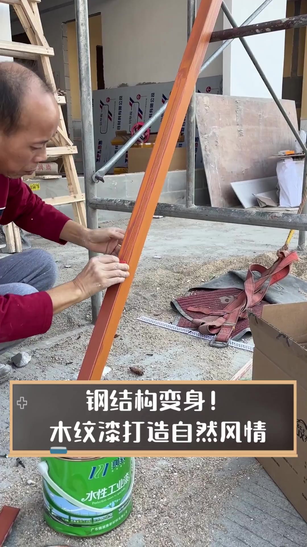 钢结构变身!木纹漆打造自然风情