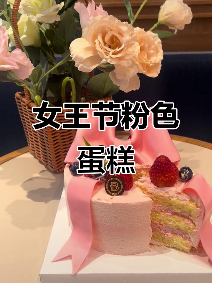 女王节限定!粉红蛋糕搭配浪漫蝴蝶结,女神必备礼物