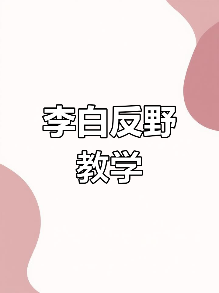 李白反野技巧大揭秘,轻松掌握王者荣耀打野节奏