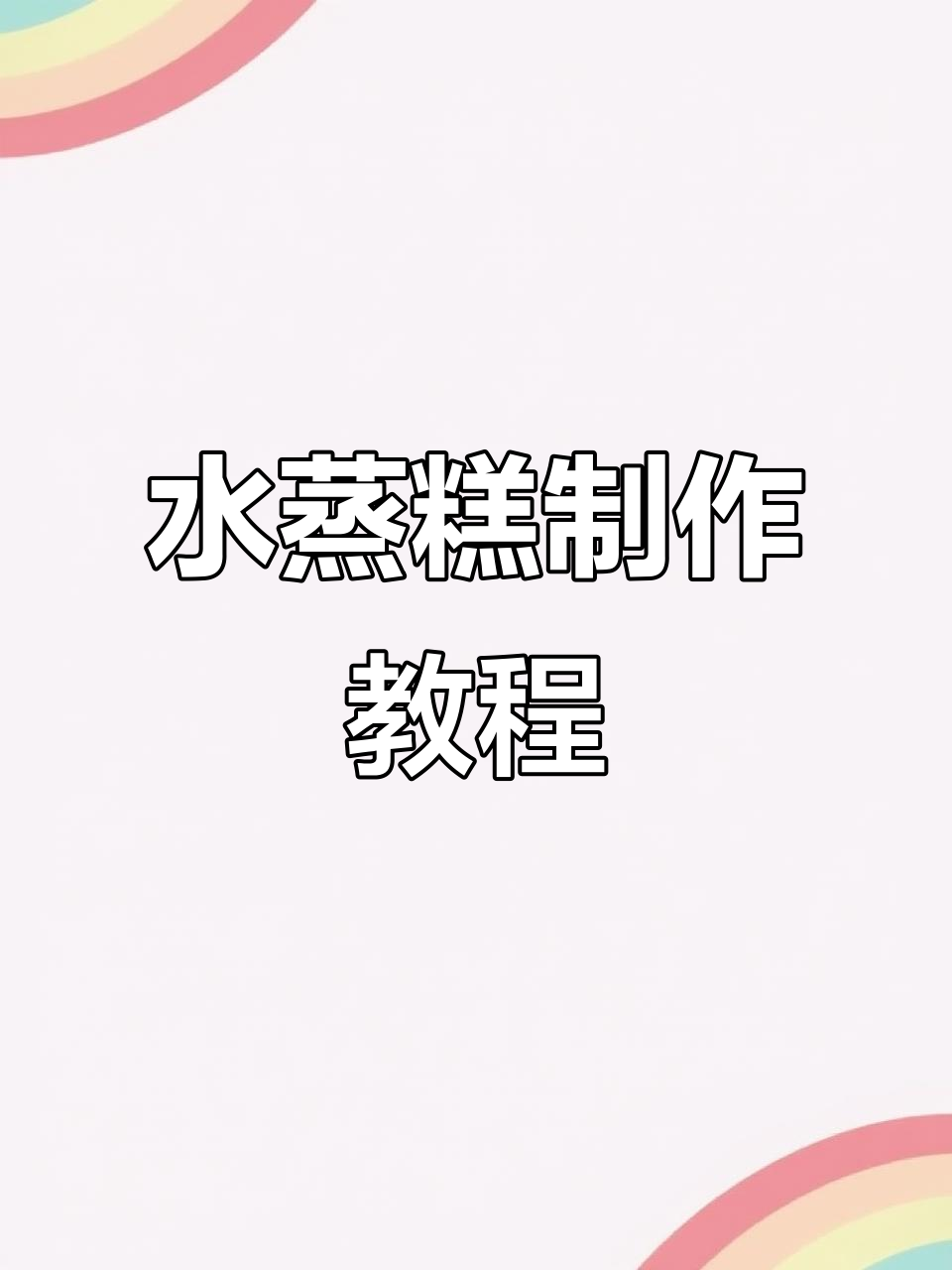 传统水蒸糕做法,软糯可口,轻松学会家乡味