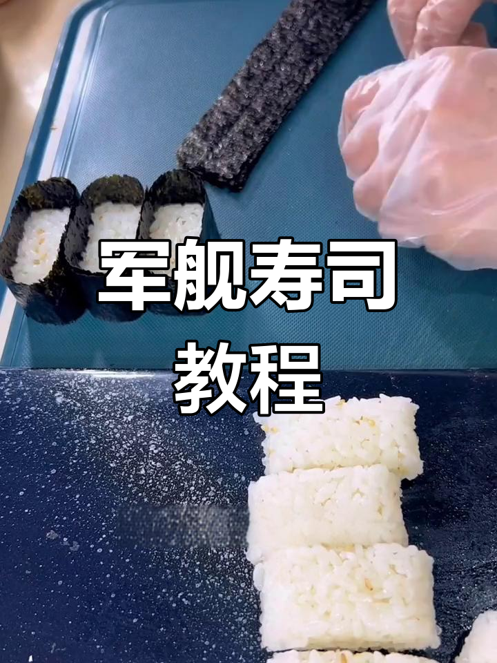 好久没更新,今天教你做军舰寿司,摆摊必备!