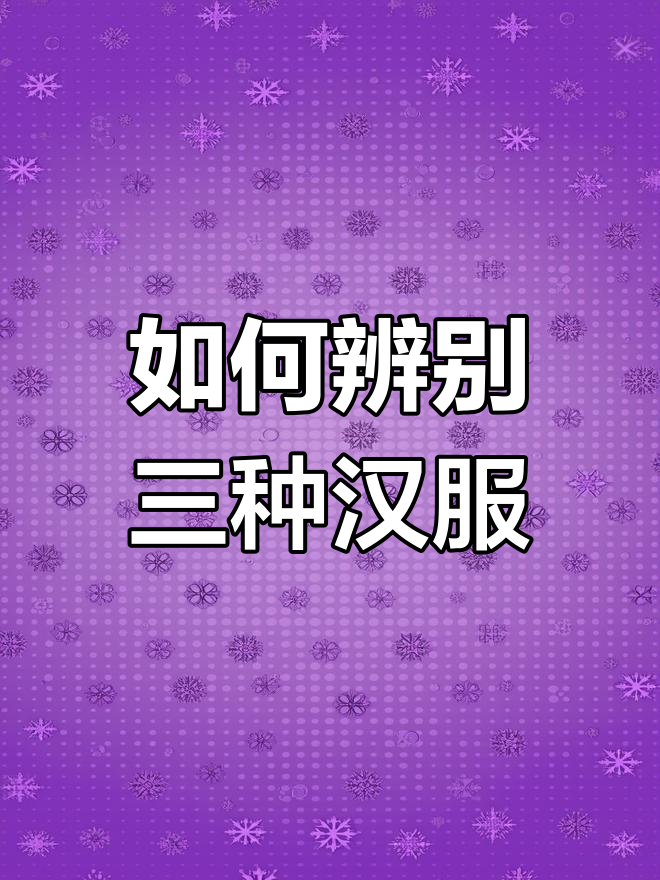 轻松分辨飞鱼服、斗牛服与麒麟服