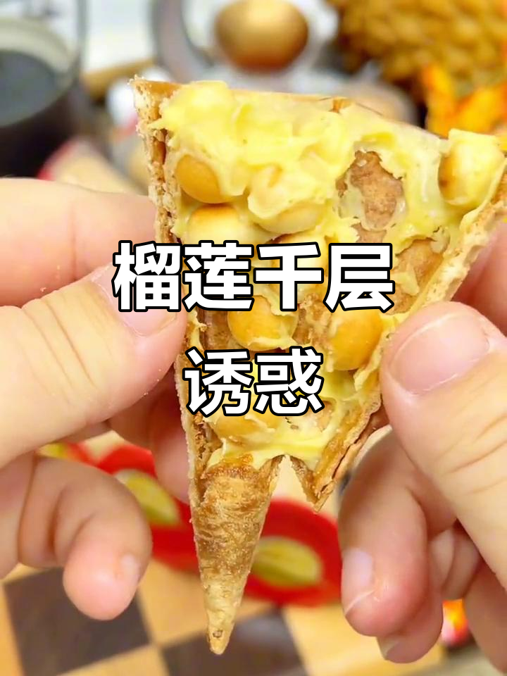 榴莲千层筒,酥脆香浓,冷藏后更添迷人风味