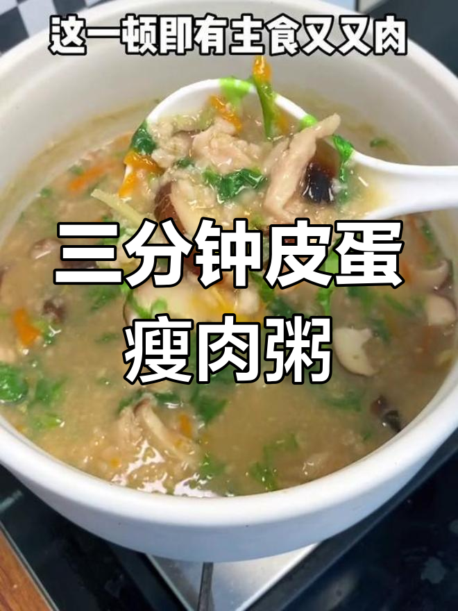 皮蛋瘦肉粥,三分钟搞定!