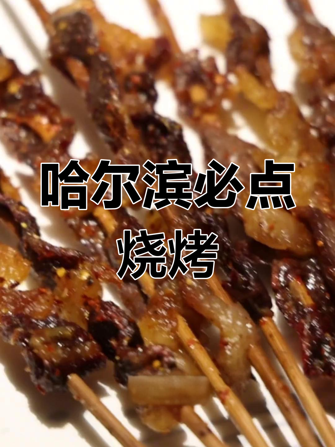 哈尔滨必试烧烤美食,吃了都说好