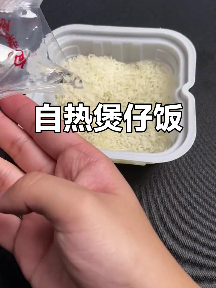 追剧必备!自热煲仔饭,简单又美味