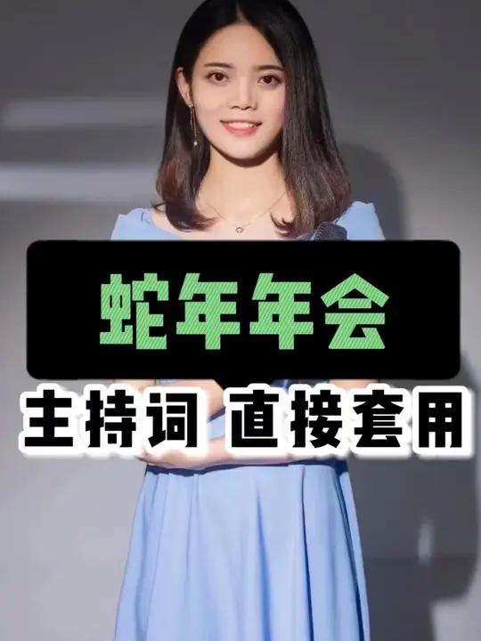 2025蛇年年会主持词