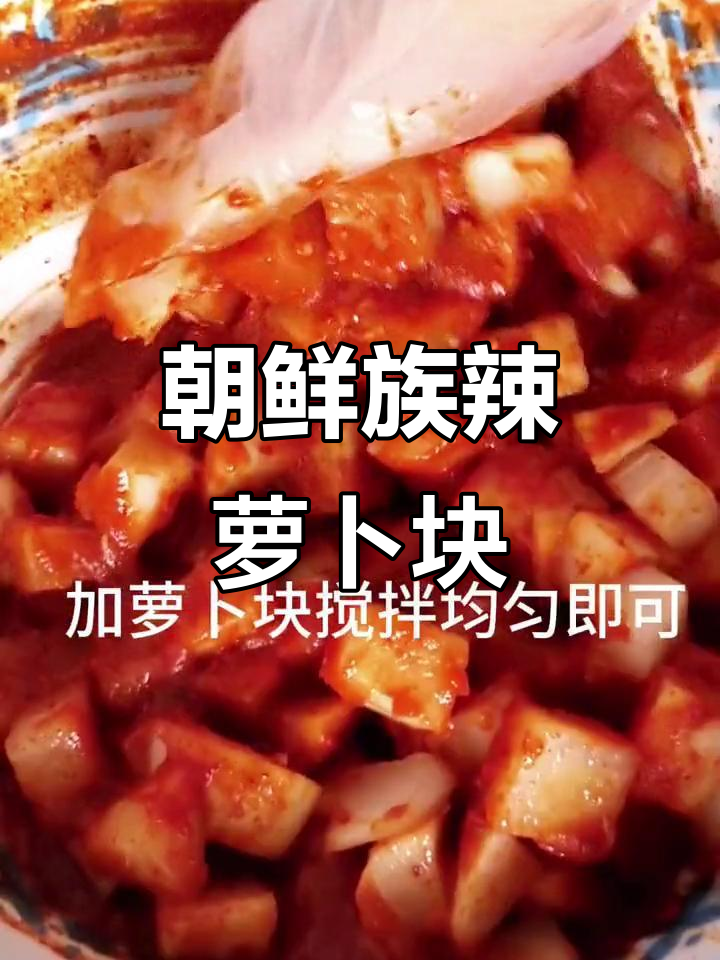 如何制作正宗朝鲜族辣萝卜块咸菜,开胃又下饭