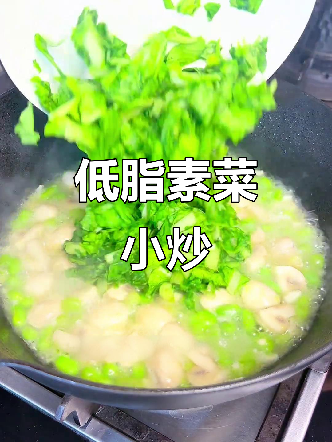 清爽素炒,蘑菇毛豆配青菜,低脂又下饭