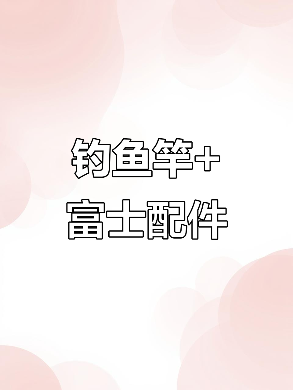 钓鱼竿与富士配件的完美搭配，矶钓必备装备大揭秘
