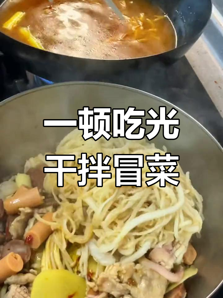 干拌冒菜,麻辣鲜香一次尝遍