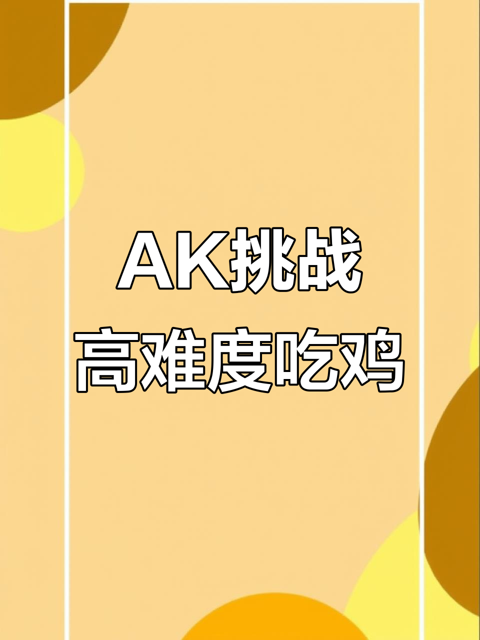 挑战保安厅穷困潦倒，仅用AK吃鸡成功！