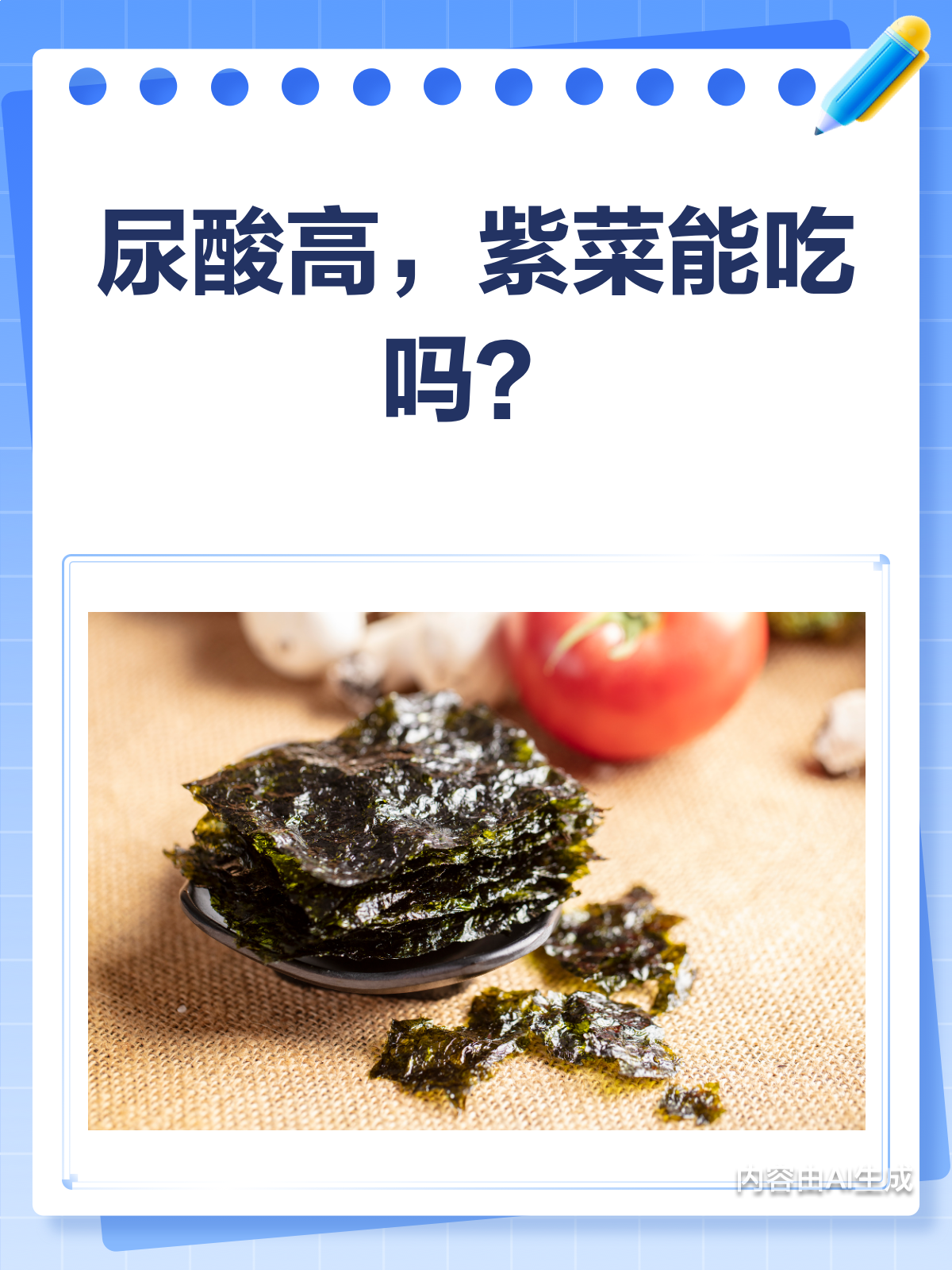 尿酸高告别紫菜?其实适量才是王道!