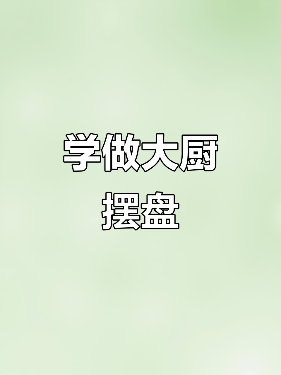 跟饭店大厨学做菜,摆盘技巧全揭秘