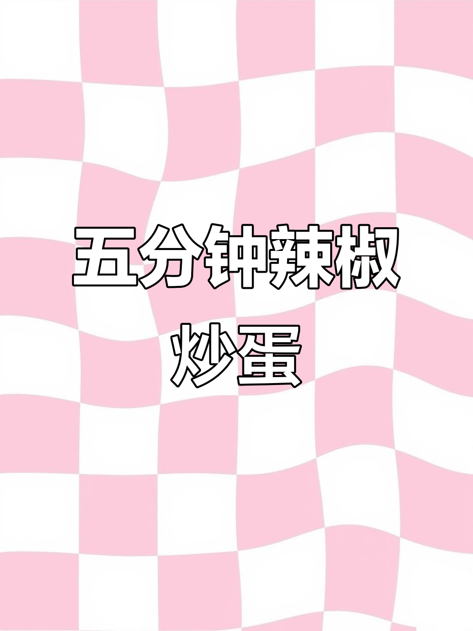 快手家常菜:五分钟搞定辣椒炒鸡蛋,营养又美味