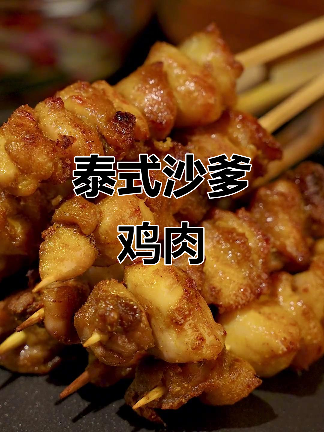 泰式沙爹鸡肉,简单又美味,颜值与口感并存!