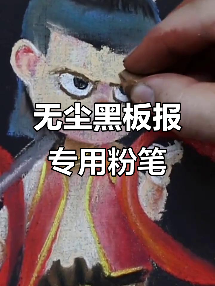 轻松画黑板报,水溶性无尘粉笔让你的创意无限