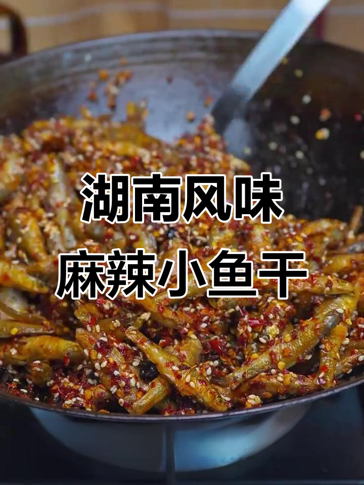香辣酥脆小鱼干，下酒零食两不误