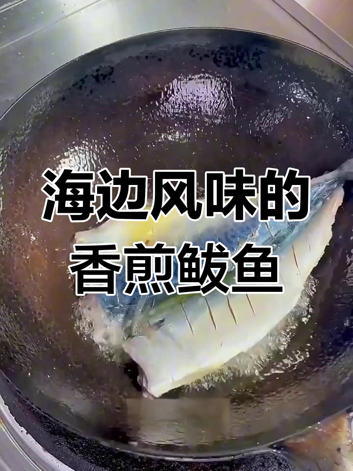 简单食材做出香煎鲅鱼,海边风味轻松搞定