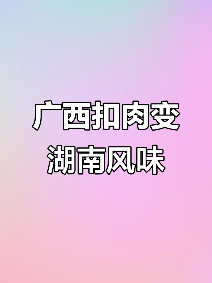 用广西扣肉做湖南面子,过年必备的独特美味