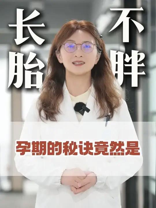 孕期怕胖怎么吃？长胎不长肉的秘诀在这里