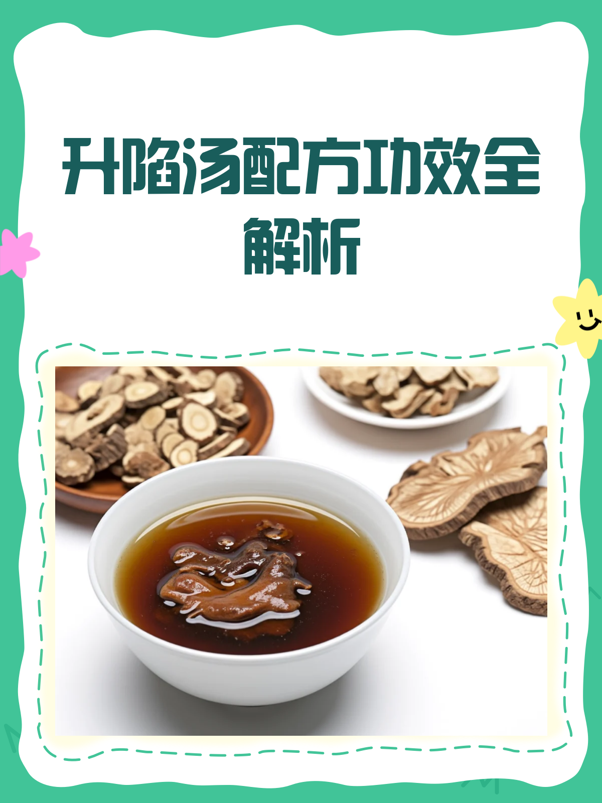 升陷汤,你了解多少?配方与功效大揭秘!