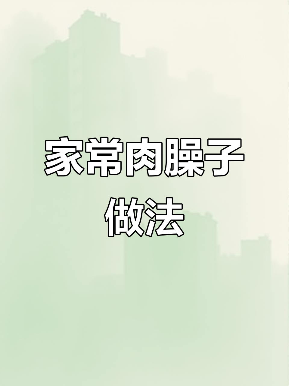 肉臊子夹馍拌面,家常美味轻松做