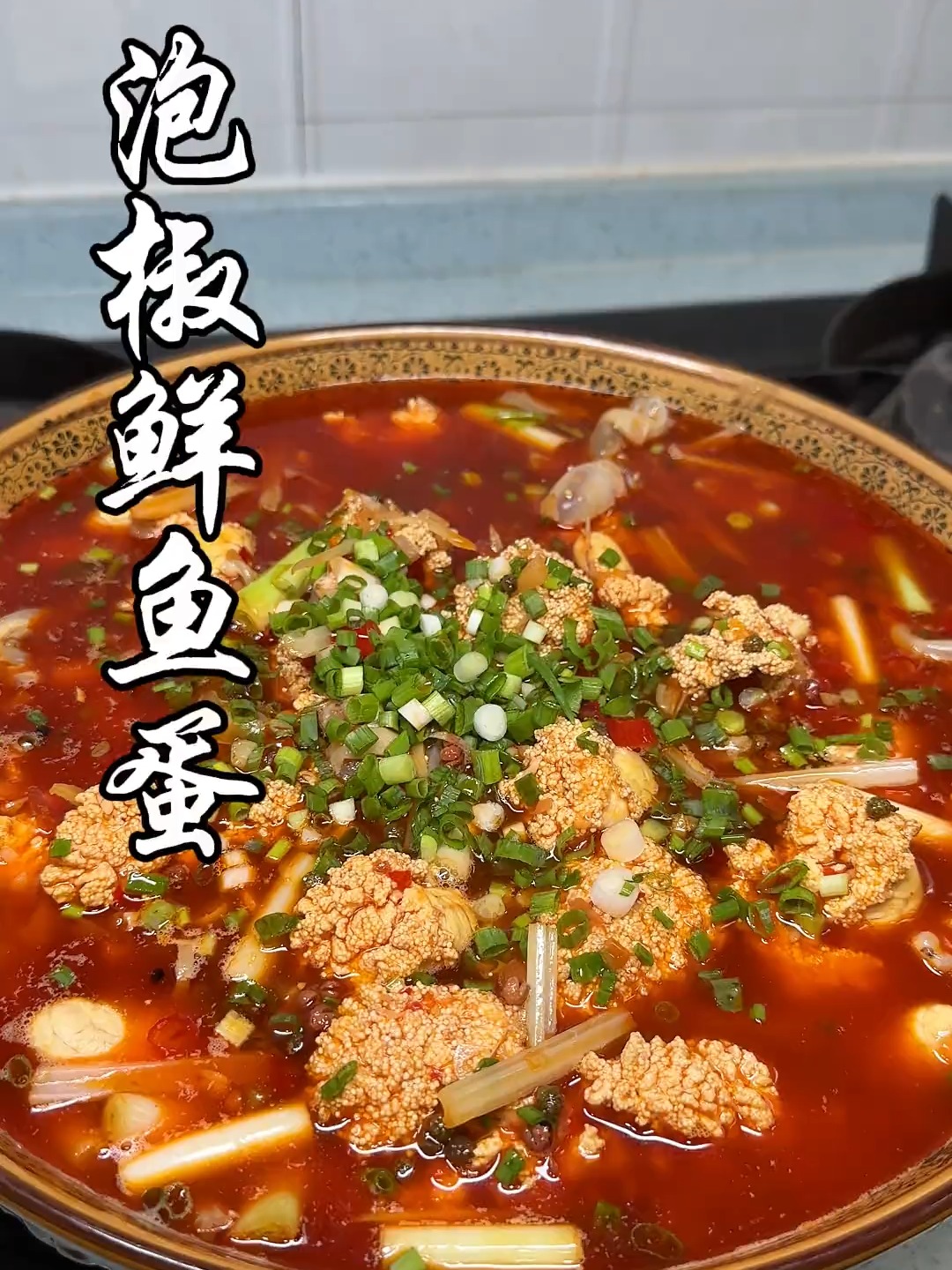 泡椒鱼蛋 在家这样做太好吃了