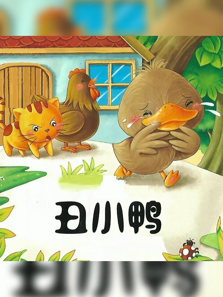 讲故事-丑小鸭,儿童故事,学会树立目标