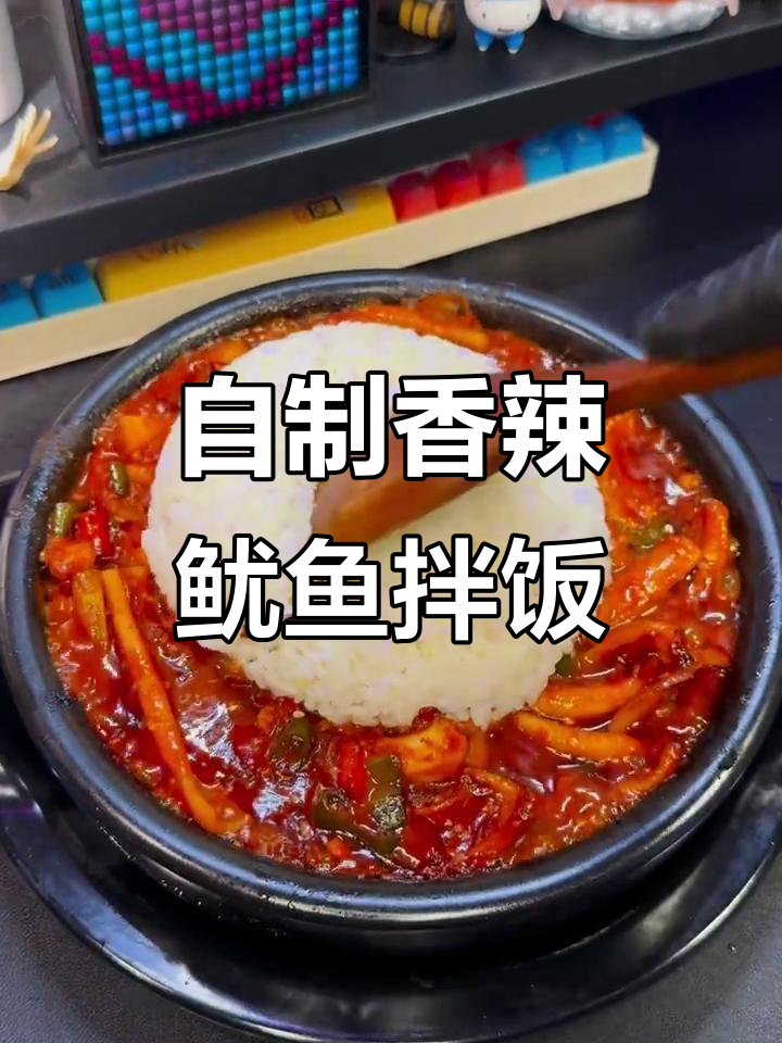 在家复刻米村香辣鱿鱼拌饭，Q弹爽脆的口感让人停不下来