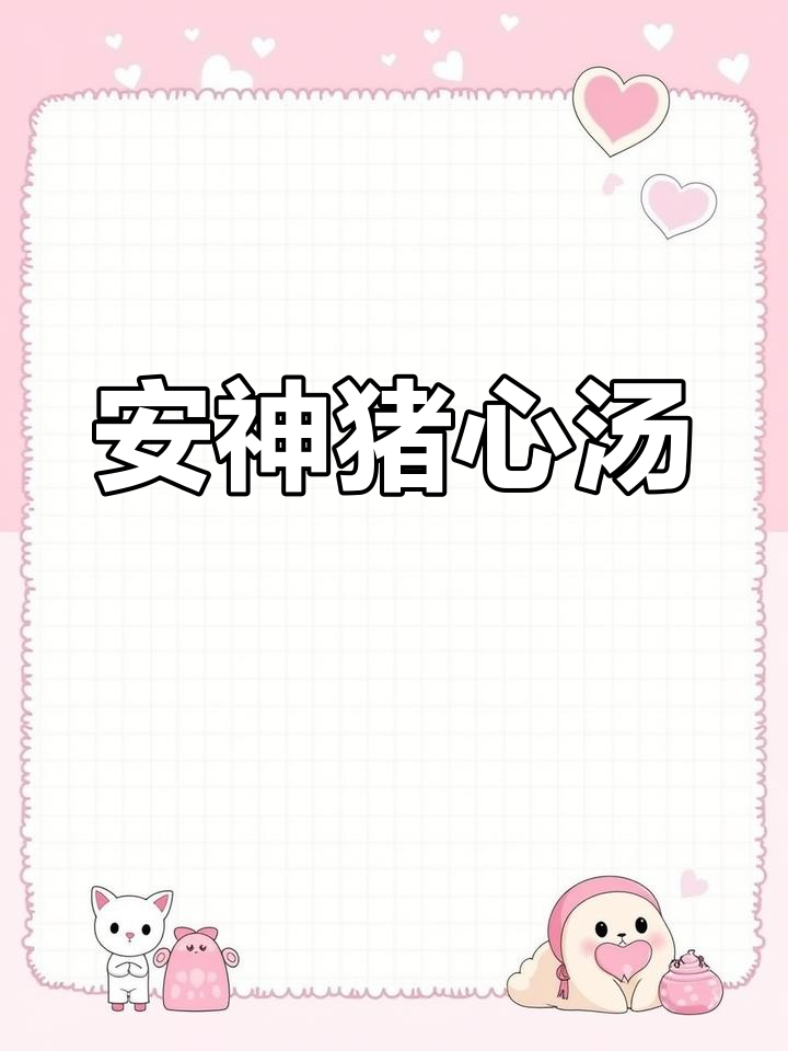 酸枣仁猪心汤,助你安睡