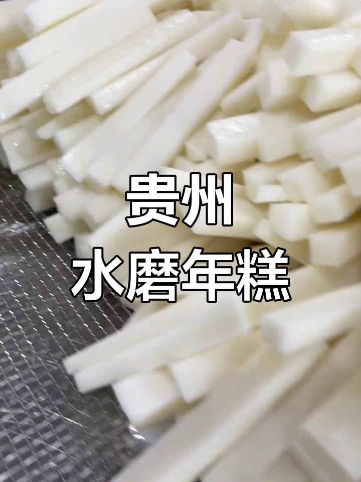 贵州特色年糕,脆皮美味