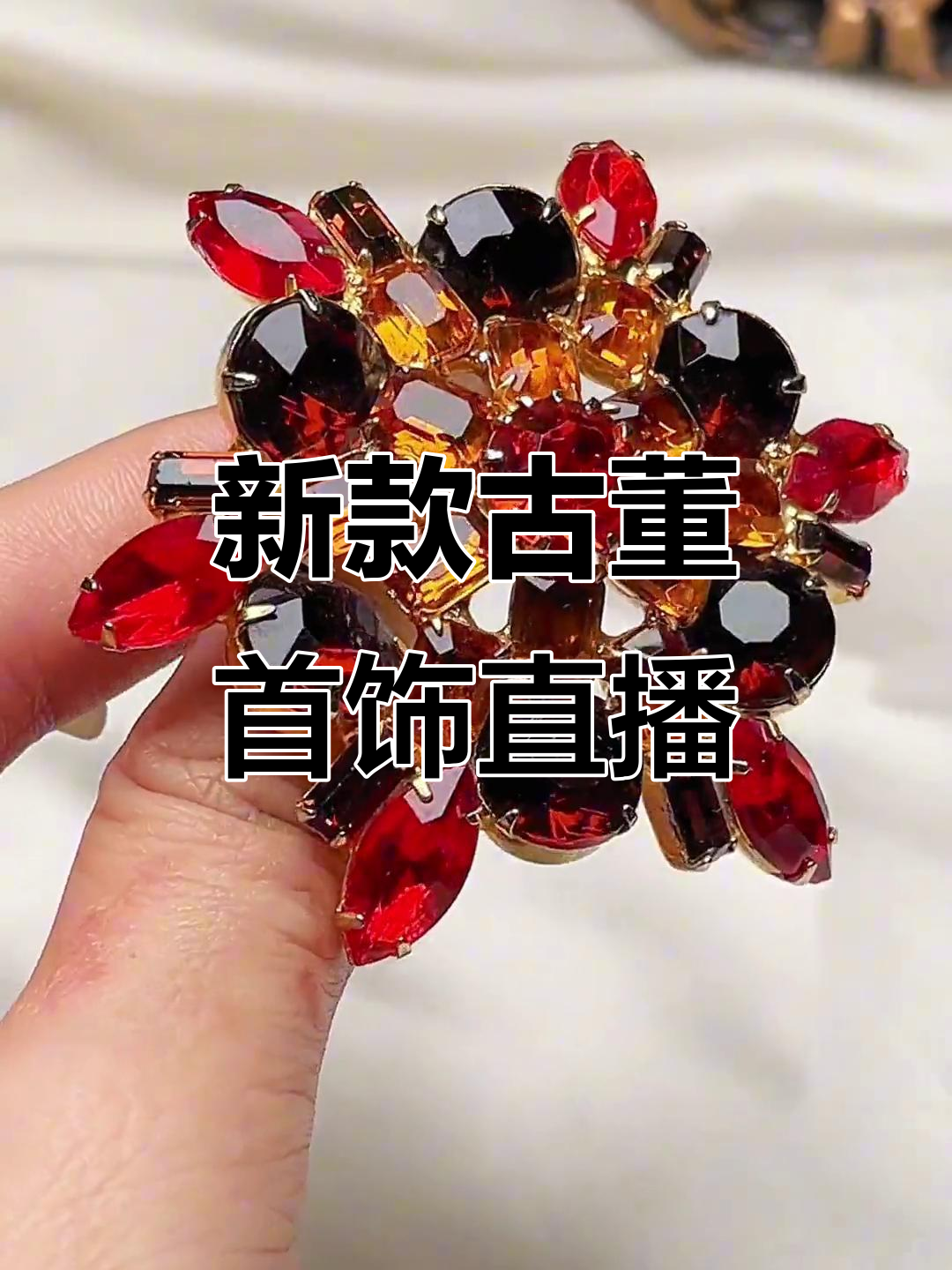 古董胸针项链新品上线,浪漫复古风格等你来选