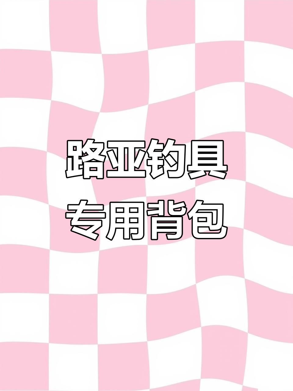 防水路亚双肩包,钓鱼必备!超大空间与多功能设计