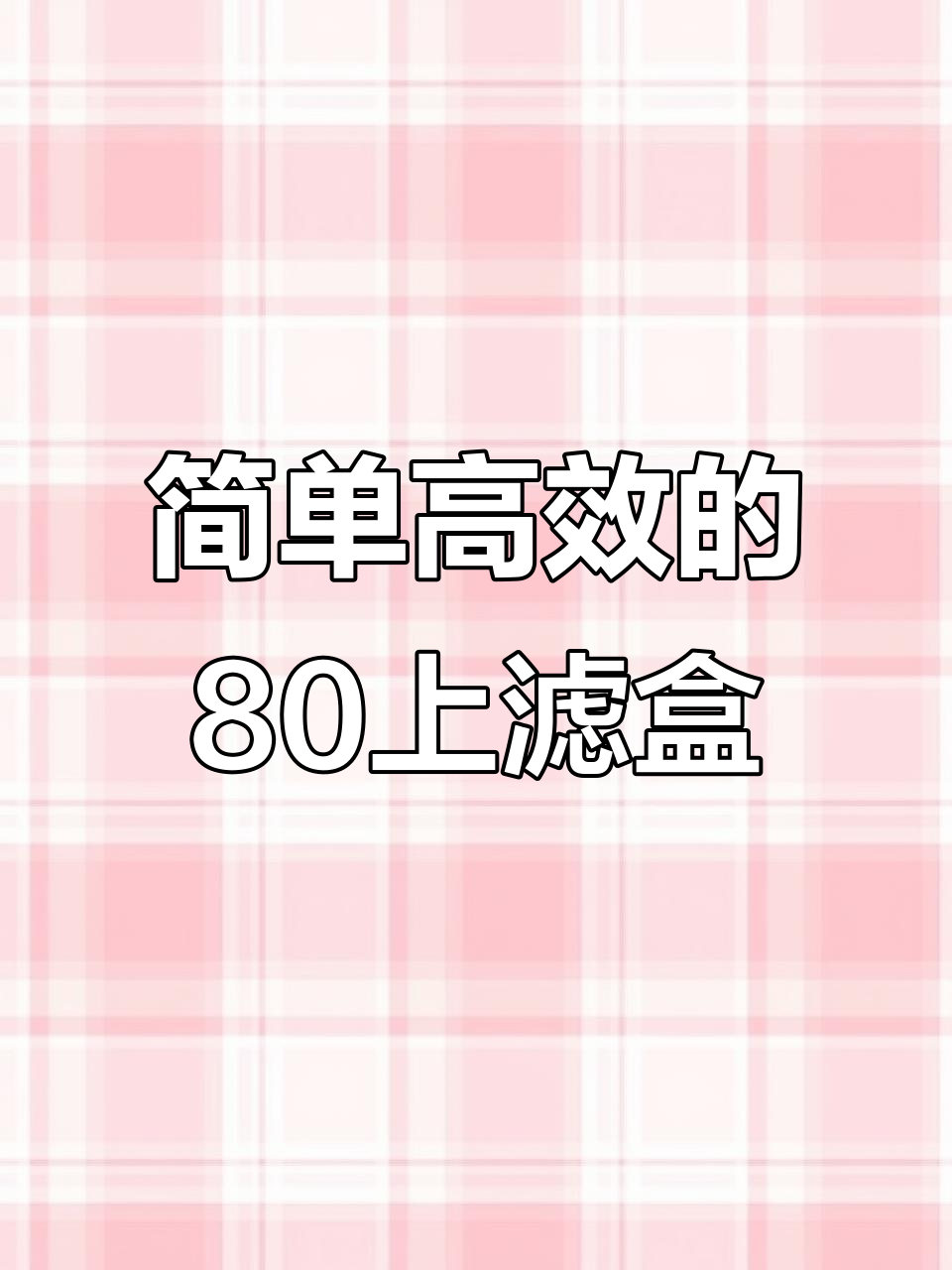 80上滤盒轻松搞定鱼缸过滤,效果超乎想象