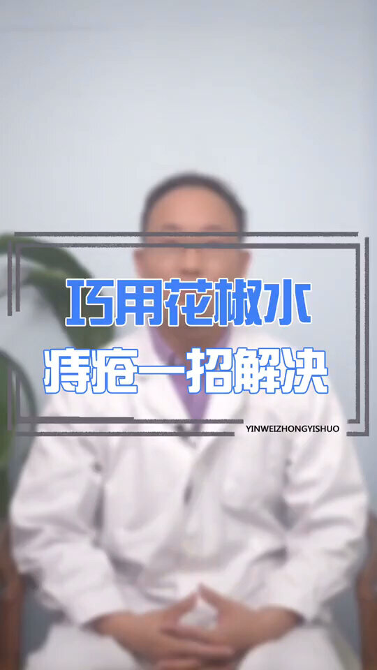 巧用花椒水,解决痔疮