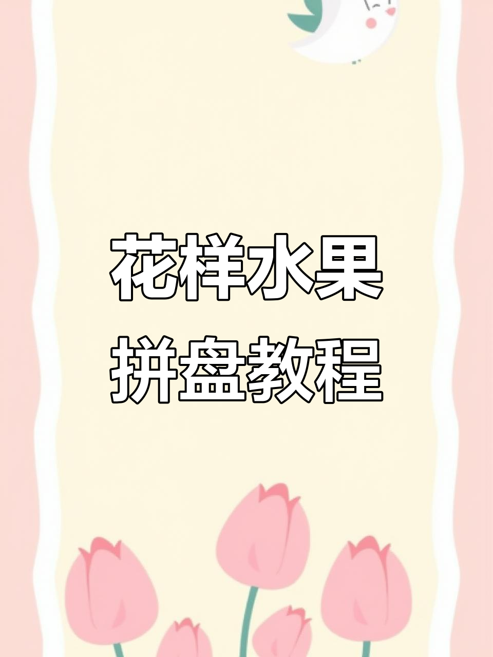创意水果拼盘大赏,花式做法教你玩转色彩与口感