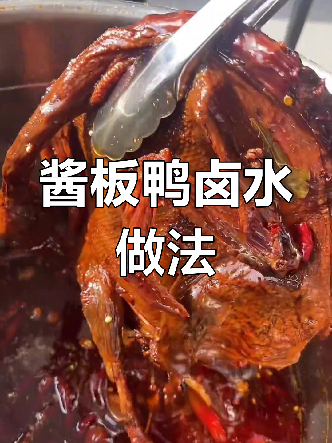 湖南酱板鸭卤水制作全流程