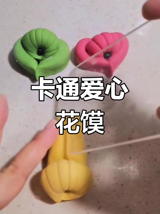 爱心花馍馍教程,教你做卡通馒头