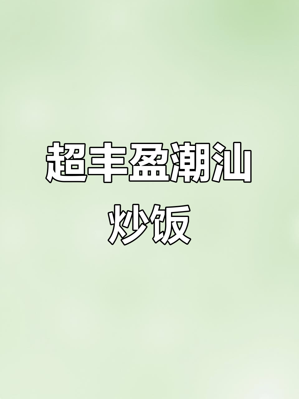 潮汕炒饭的丰富配料,每一口都让人惊艳!