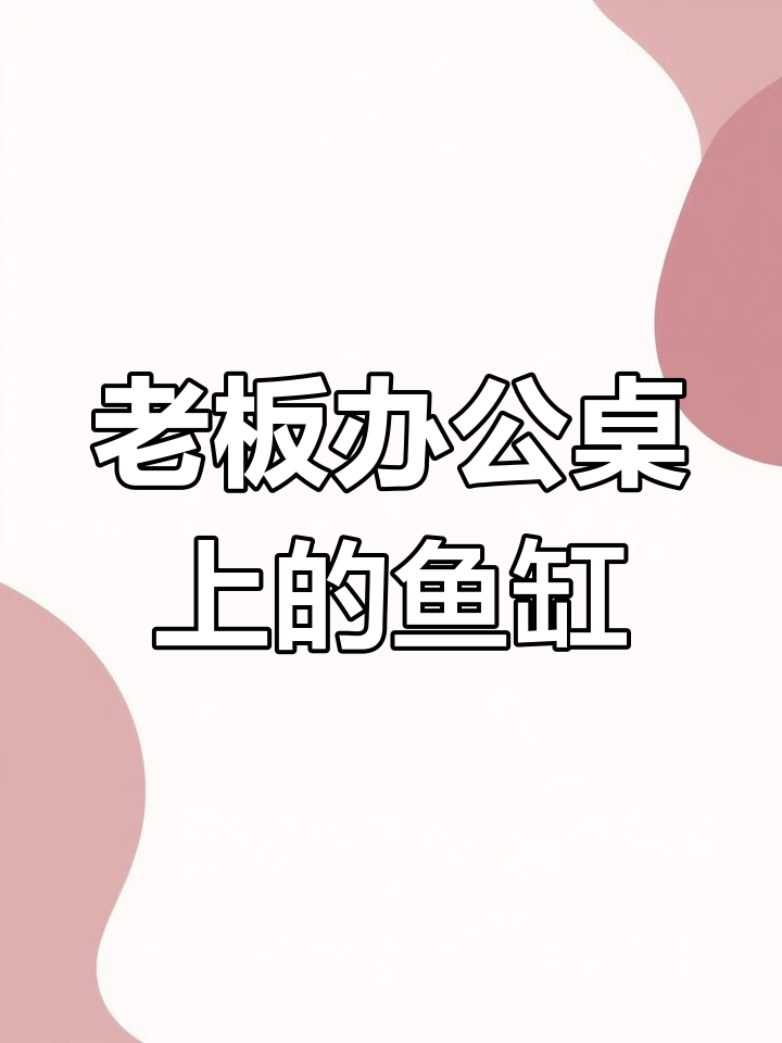 办公室鱼缸摆放有讲究，选对形状和位置才能招财聚气