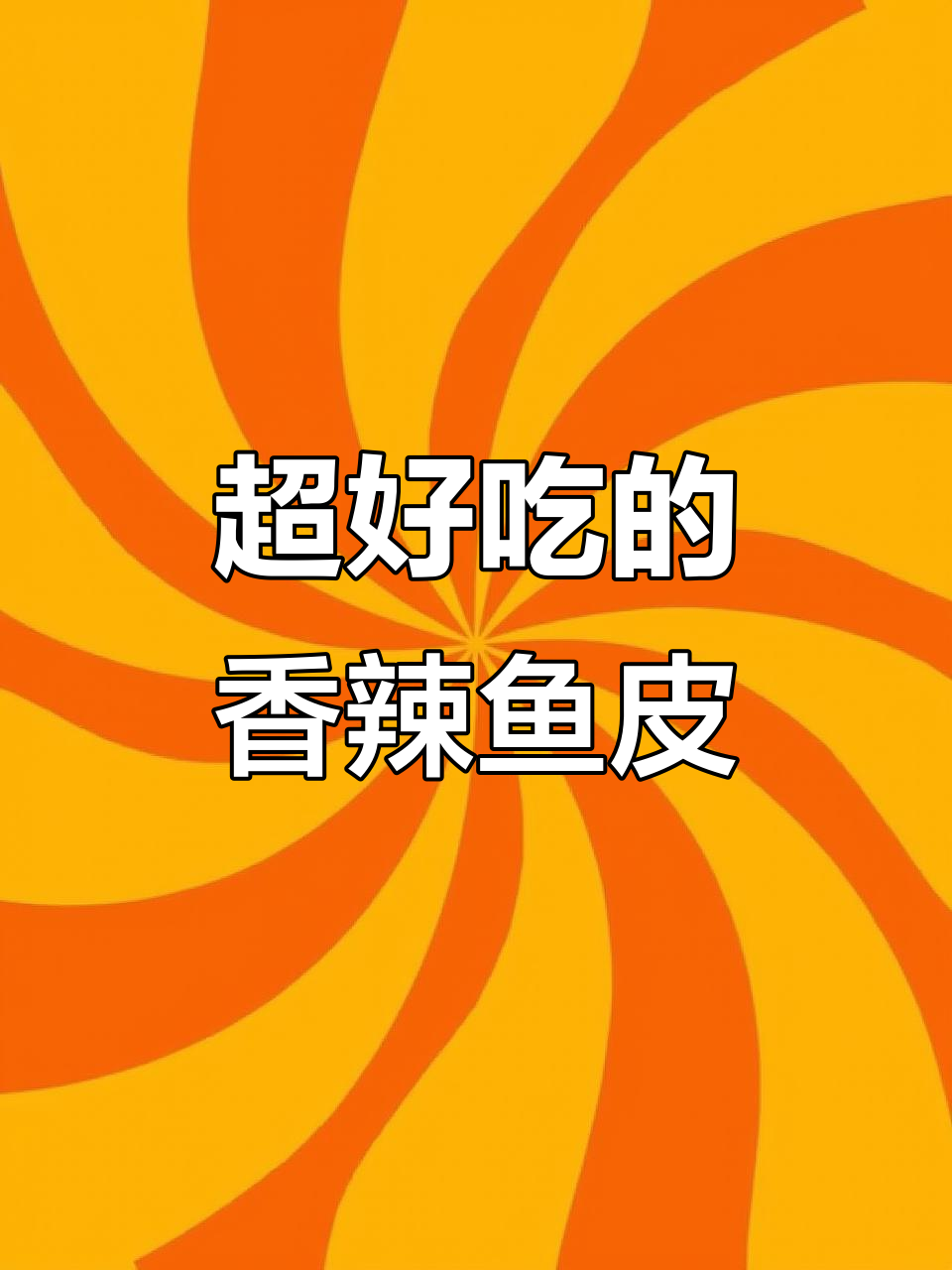 香辣鱼皮,每一口都让人停不下来!