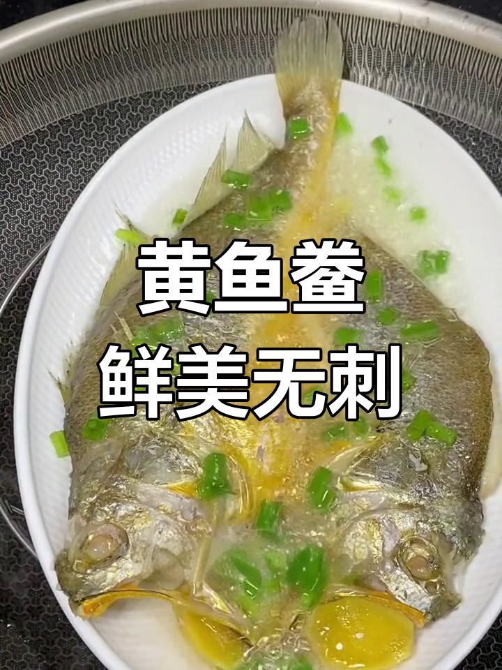 宁德黄鱼鲞,鲜嫩刺少,家庭必备美味