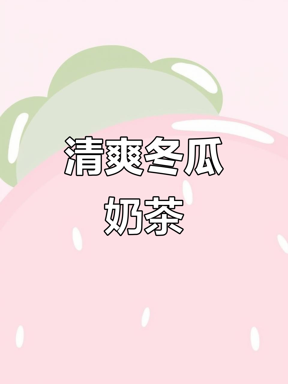 自制冬瓜鲜奶，清凉消肿，简单又省钱！