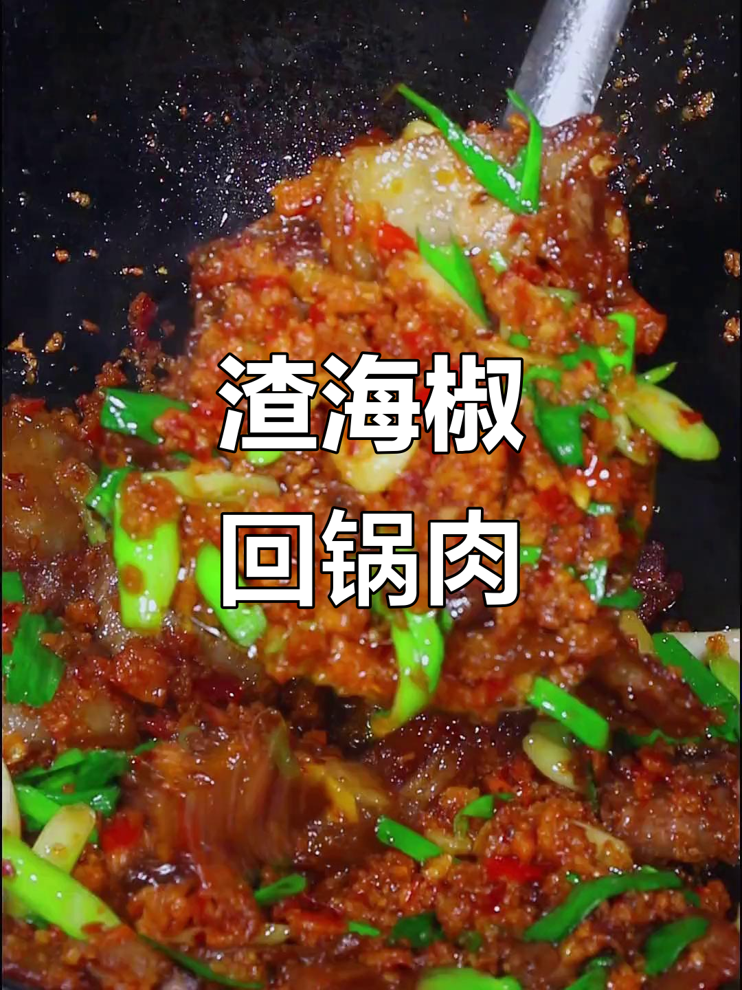 这道渣海椒回锅肉,吃上一口就停不下来,绝对是下饭天花板